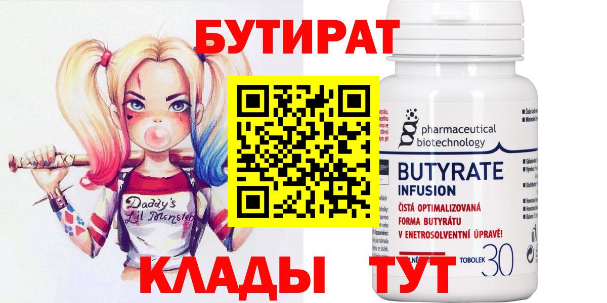 Новотроицк  Бутират  Вход с VPN  Бутират BDO 33% 