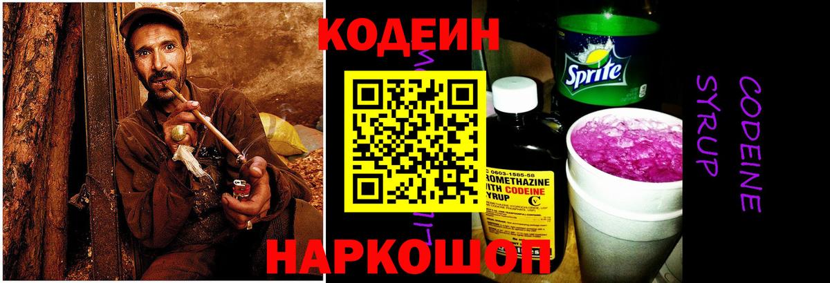 Новотроицк  Кодеиновый сироп Lean Purple Drank  Вход с VPN  Кодеин напиток Lean (лин) 